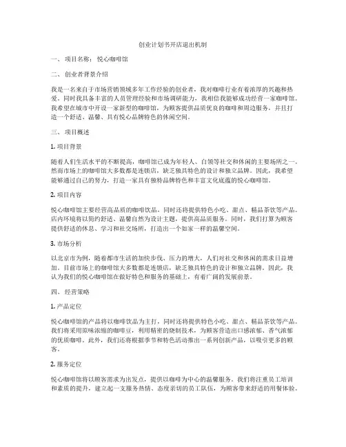 创业计划书开店退出机制
