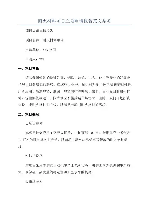 耐火材料项目立项申请报告范文参考