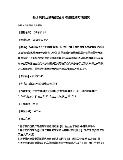 基于转向盘转角的疲劳驾驶检测方法研究