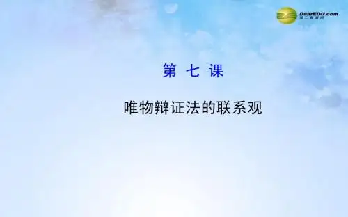 【全程复习方略】2015届高考政治第一轮复习 第七课 唯物辩证法的联系观课件 新人教版必修4