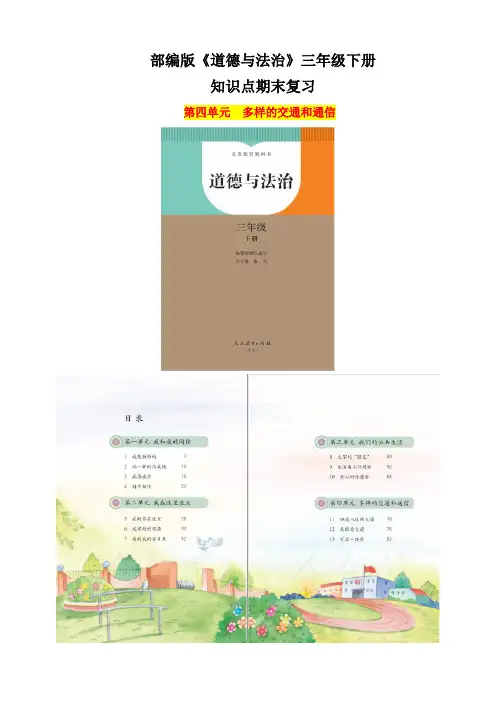 【统编】人教部编版《道德与法治》三年级下册第4单元《多样的交通和通信》知识点期末复习