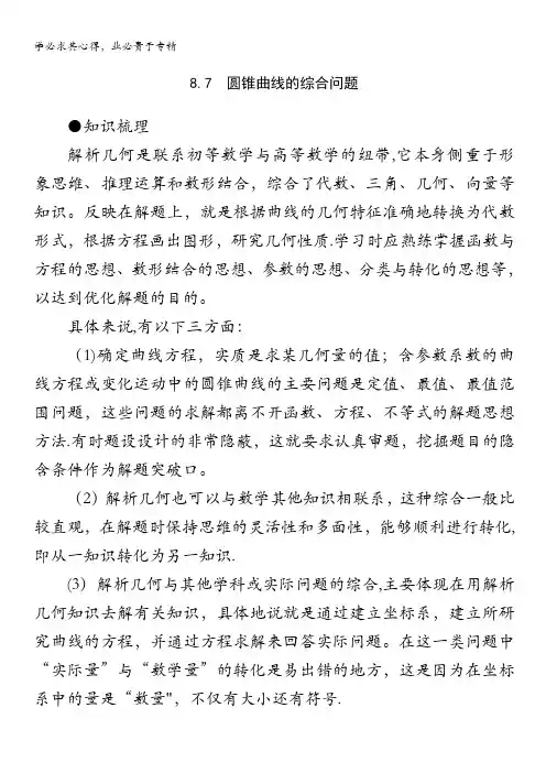 高三数学第一轮复习(新人教A)：8.7  圆锥曲线的综合问题