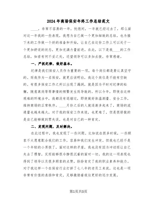 2024年商场保安年终工作总结范文(二篇)