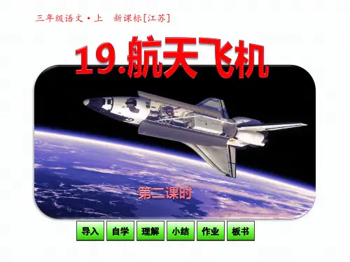 苏教版三年级语文上册《19航天飞机》课件第2课时