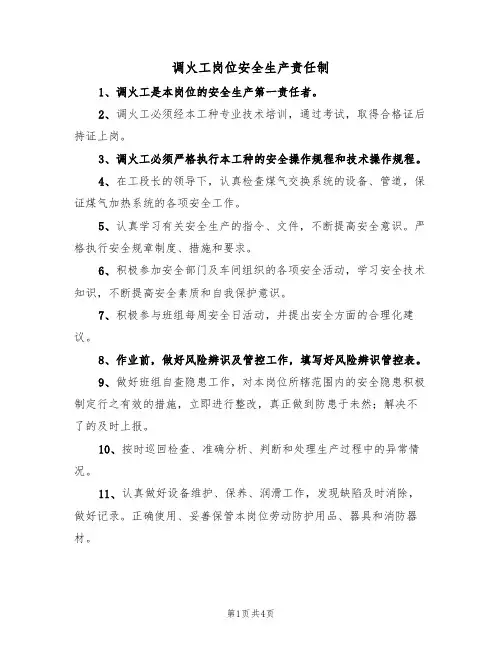 调火工岗位安全生产责任制(3篇)