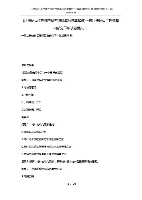 [注册结构工程师考试密押题库与答案解析]一级注册结构工程师基础部分下午试卷模拟35