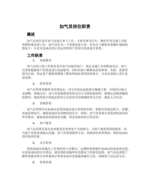 加气员岗位职责