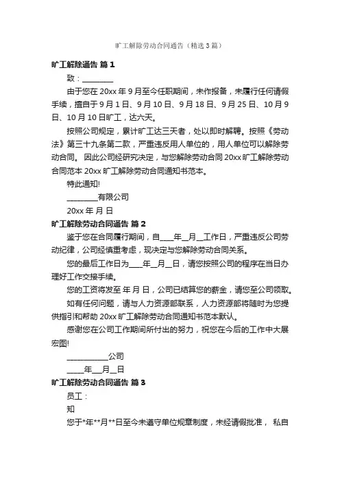 旷工解除劳动合同通告（精选3篇）