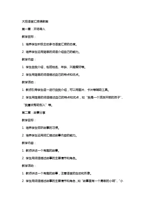 大班语言汇报课教案