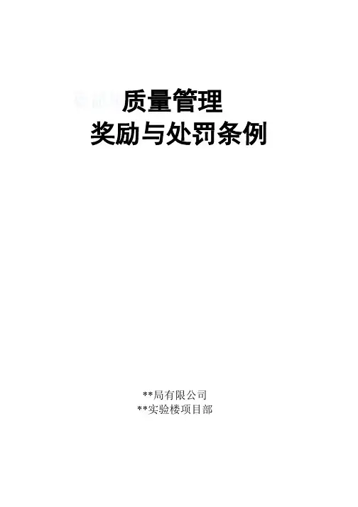 中建某公司项目部质量管理奖励与处罚条例_secret