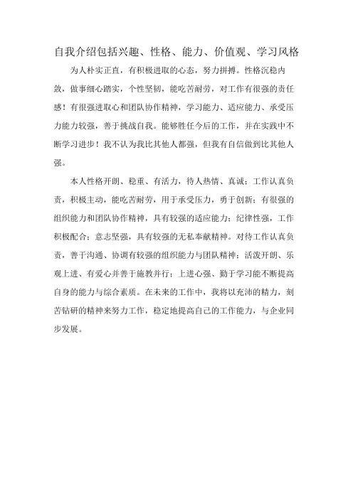 自我介绍包括兴趣、性格、能力、价值观、学习风格