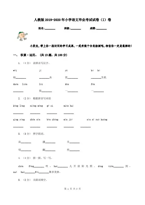 人教版2019-2020年小学语文毕业考试试卷(I)卷