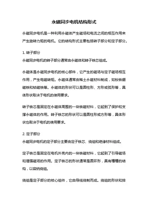 永磁同步电机结构形式