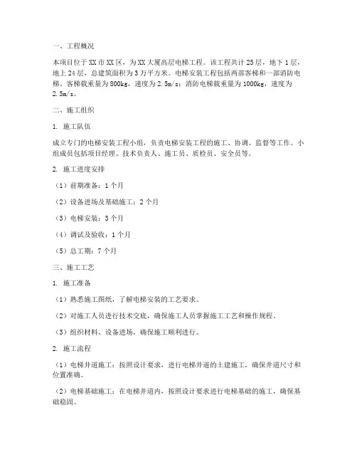高层电梯工程施工方案