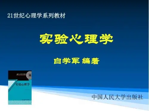 白学军版实验心理学(国内最新最全,比郭秀艳朱滢的更好)实验心理学概论