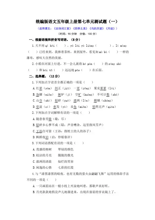 2021-2022学年统编版语文五年级上册第七单元测试题附答案(共2套)