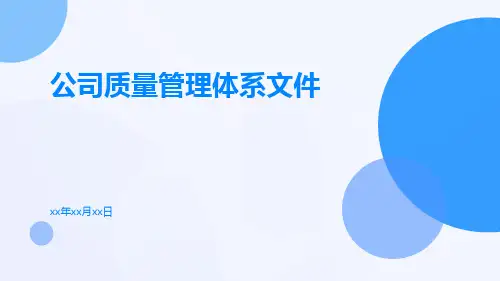 公司质量管理体系文件