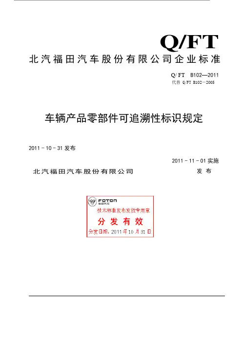 Q-FTB 102-2011车辆产品零部件可追溯性标识规定