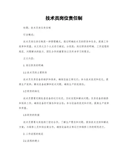 技术员岗位责任制