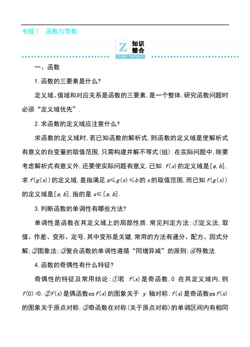 2019届高考数学(理)二轮复习：专题透析(1)函数与导数名师讲义(含答案)