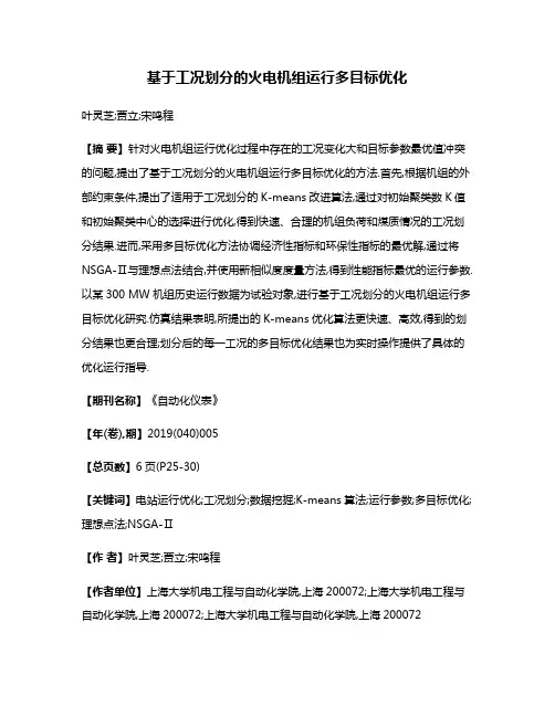 基于工况划分的火电机组运行多目标优化