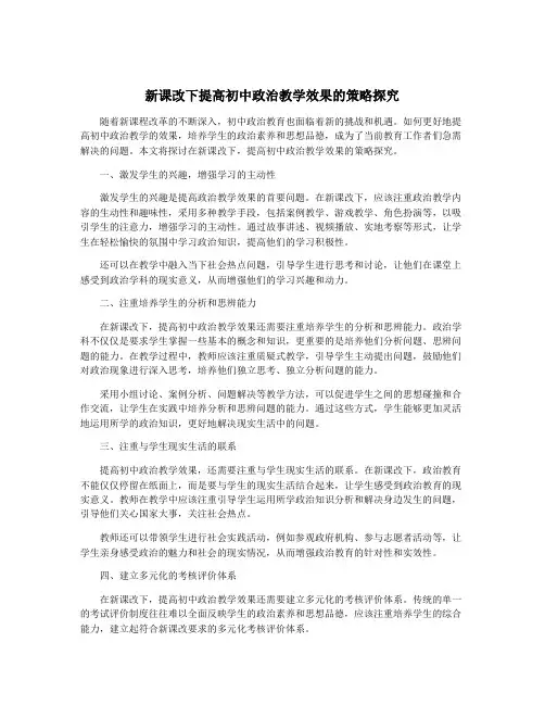 新课改下提高初中政治教学效果的策略探究