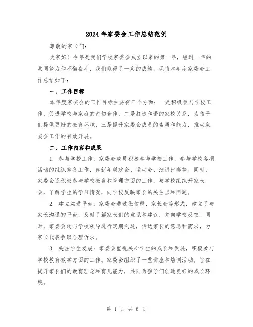 2024年家委会工作总结范例（二篇）