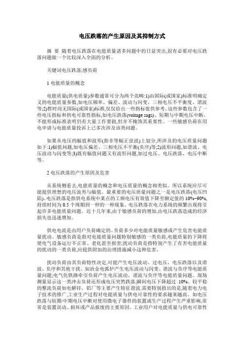 电压跌落的产生原因及其抑制方式