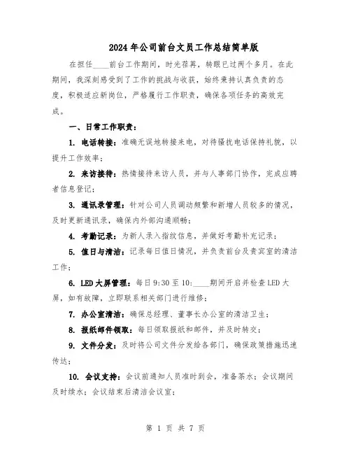 2024年公司前台文员工作总结简单版（四篇）