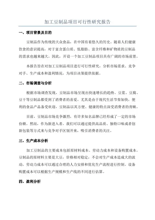 加工豆制品项目可行性研究报告