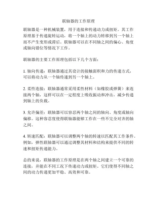 联轴器的工作原理