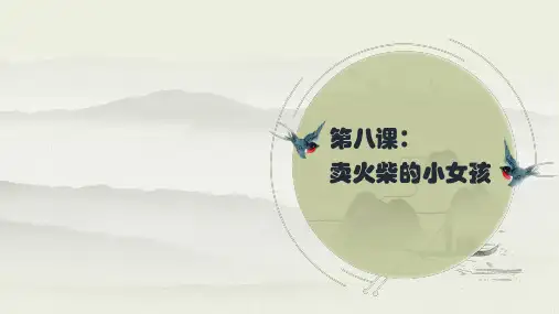 部编版小学三年级上册语文生字讲解+书法指导课件：8卖火柴的小女孩