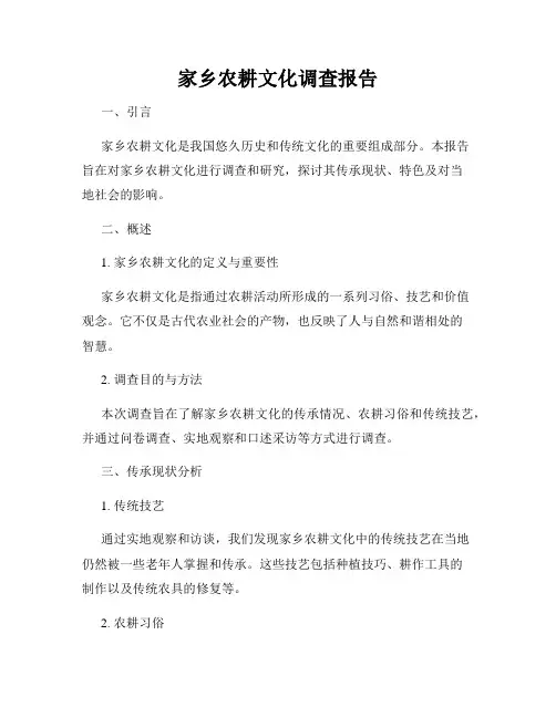 家乡农耕文化调查报告