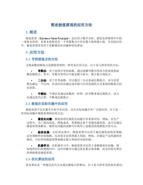 简述极值原理的应用方法