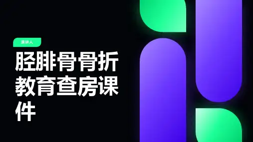 胫腓骨骨折教育查房课件