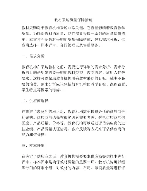 教材采购质量保障措施