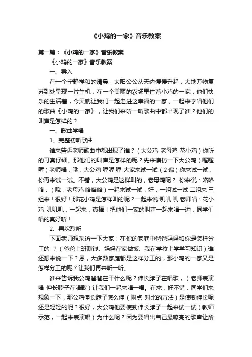 《小鸡的一家》音乐教案