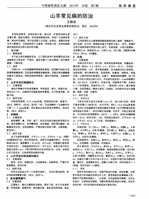 山羊常见病的防治