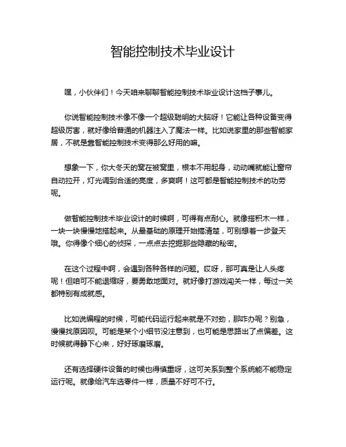 智能控制技术毕业设计