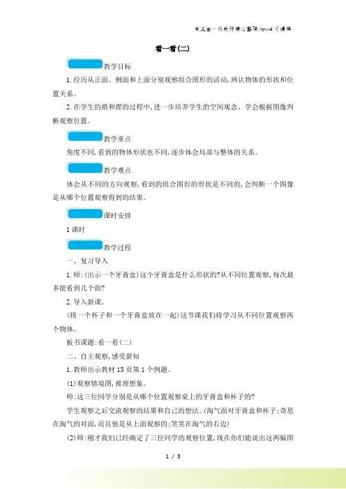 三年级上册数学教案看一看(二)_北师大版
