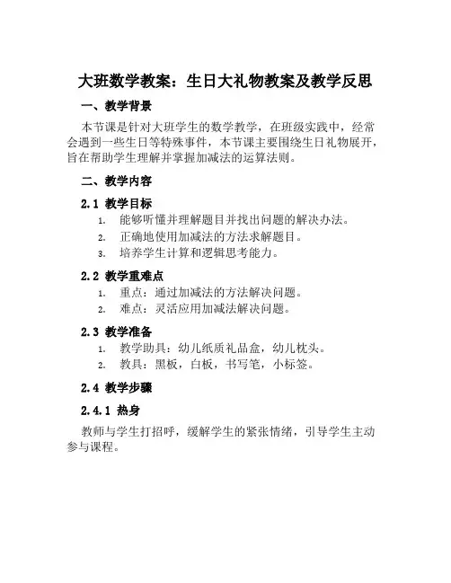 大班数学教案生日大礼物教案及教学反思