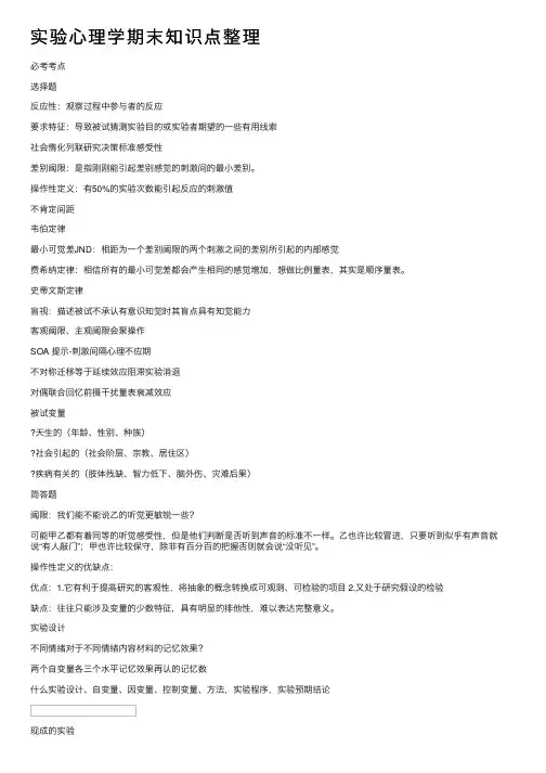 实验心理学期末知识点整理