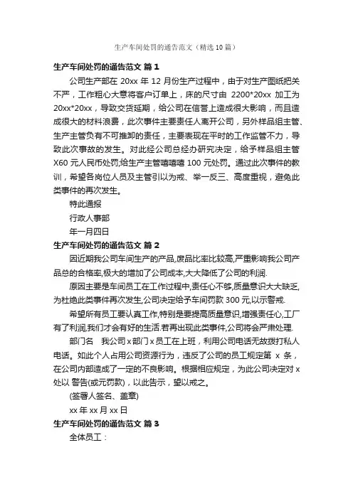 生产车间处罚的通告范文（精选10篇）