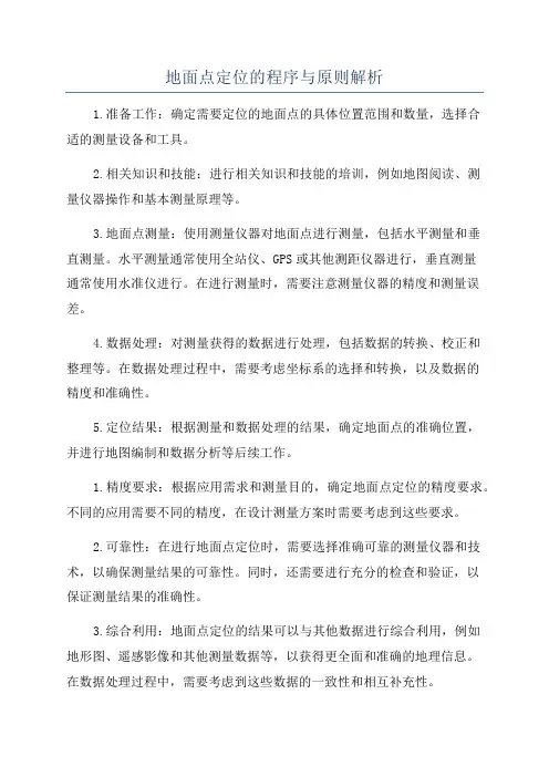 地面点定位的程序与原则解析