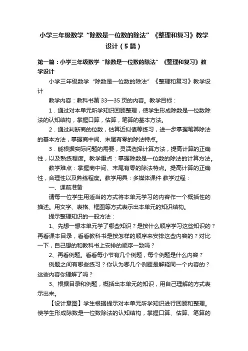 小学三年级数学“除数是一位数的除法”《整理和复习》教学设计（5篇）