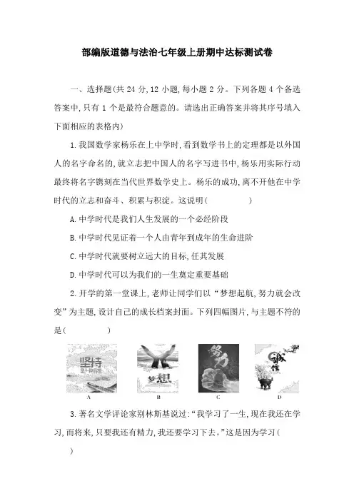 部编版道德与法治七年级上册期中达标测试卷(含答案)