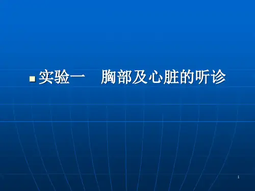 实验一胸部及心脏的听诊