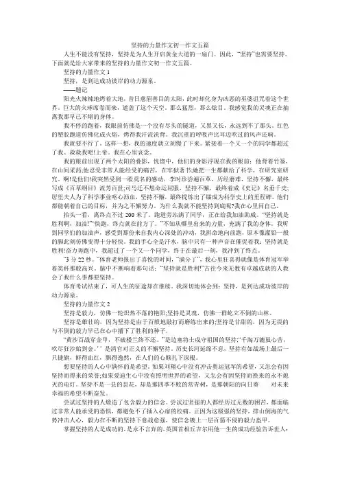 坚持的力量作文初一作文五篇