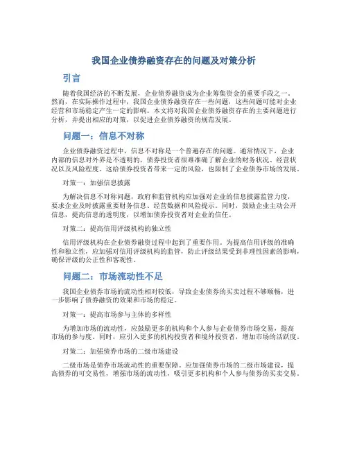 我国企业债券融资存在的问题及对策分析