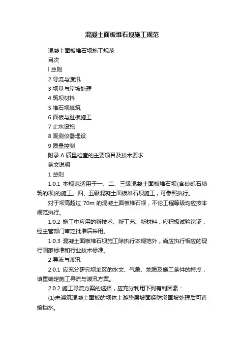 混凝土面板堆石坝施工规范